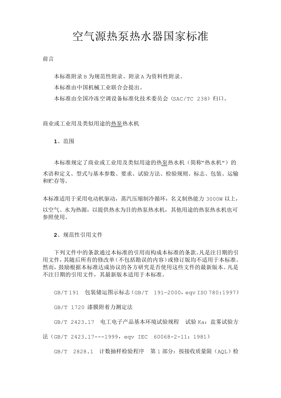 空气源热泵热水器国家标准正文_第1页