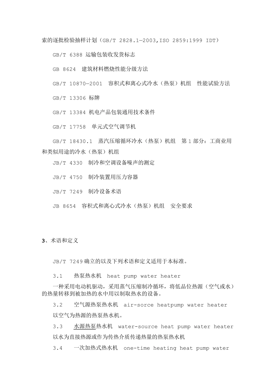 空气源热泵热水器国家标准正文_第2页