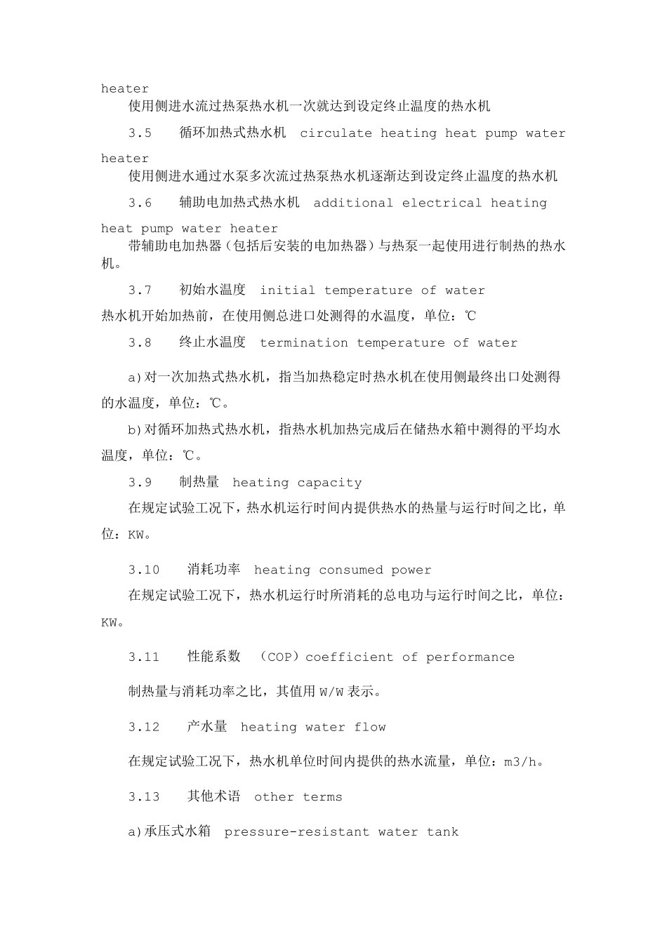 空气源热泵热水器国家标准正文_第3页