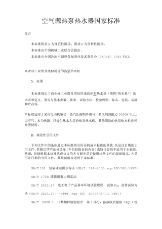 空气源热泵热水器国家标准正文