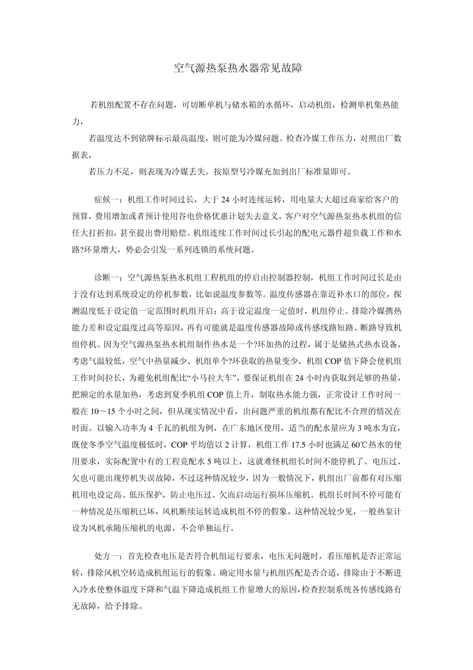 空气源热泵热水器常见故障_第1页