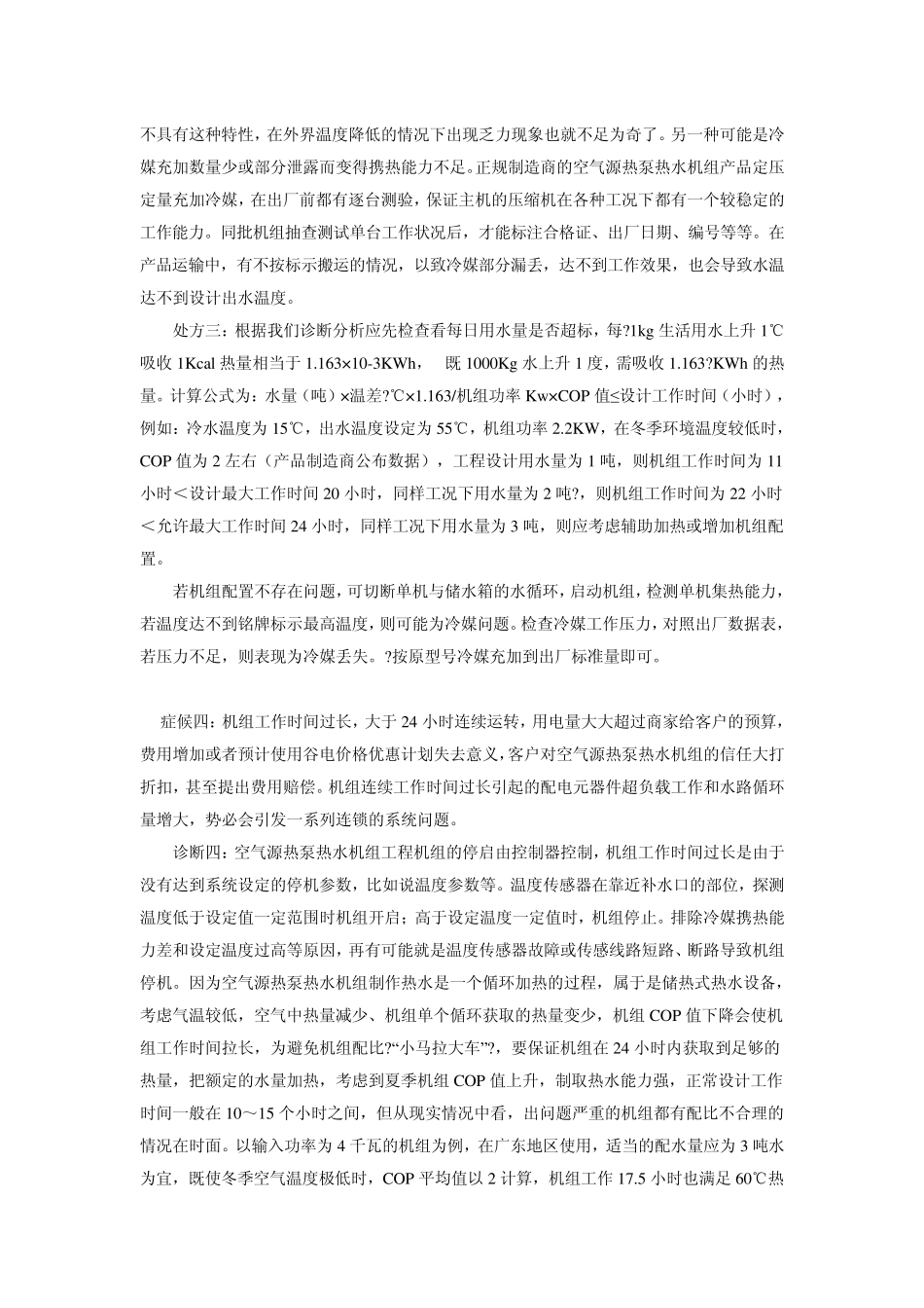 空气源热泵热水器常见故障_第3页