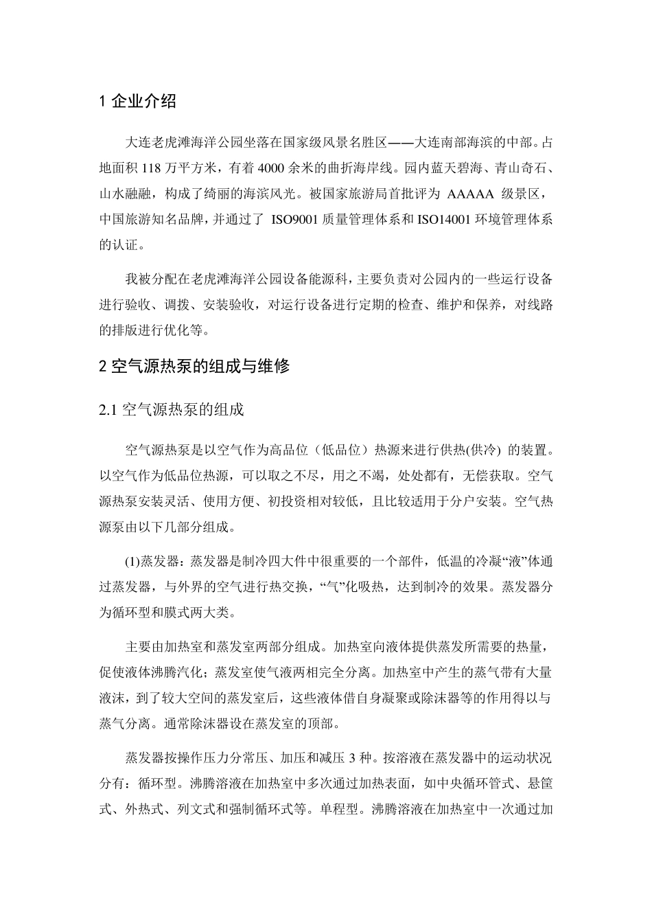 空气源热泵的组成与维修_第2页