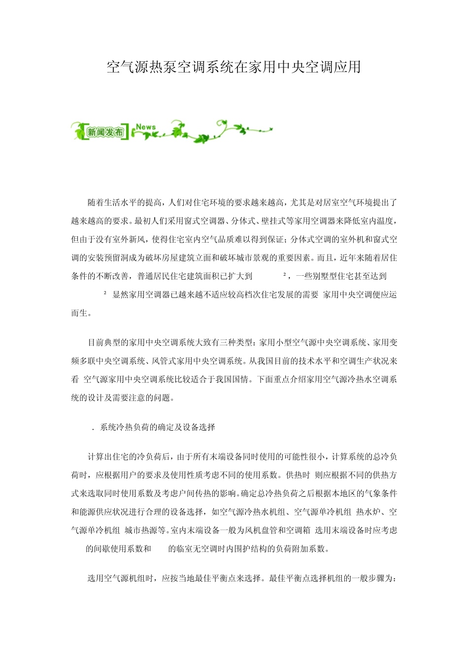 空气源热泵空调系统在家用空调应用_第1页