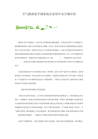 空气源热泵空调系统在家用空调应用