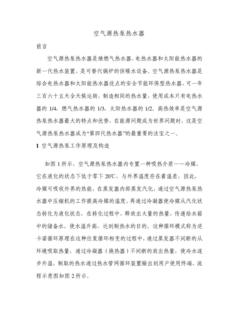 空气源热泵系统工作原理及故障分析_第1页