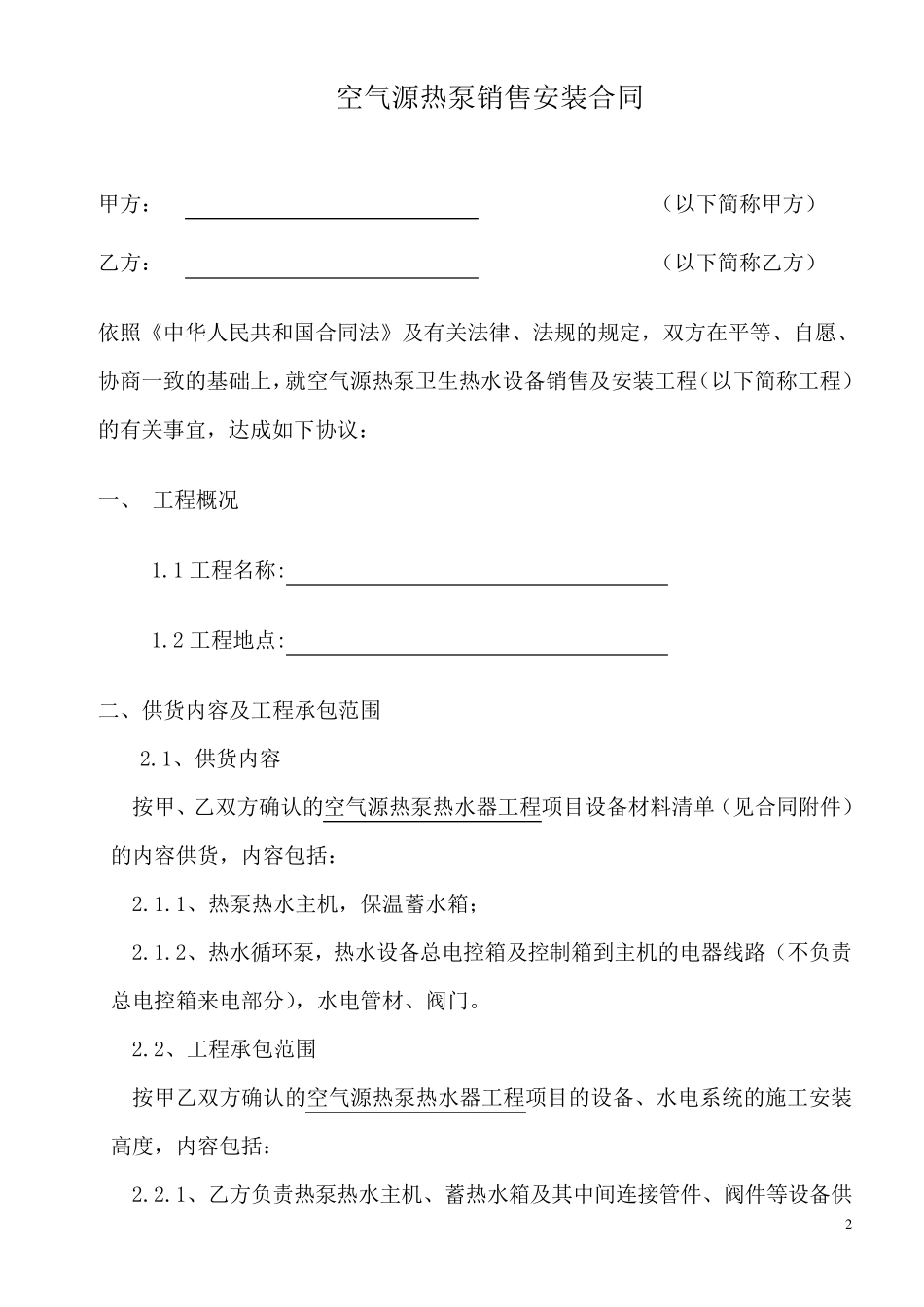 空气源热泵销售安装工程合同_第2页
