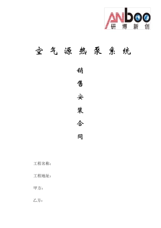 空气源热泵销售安装工程合同