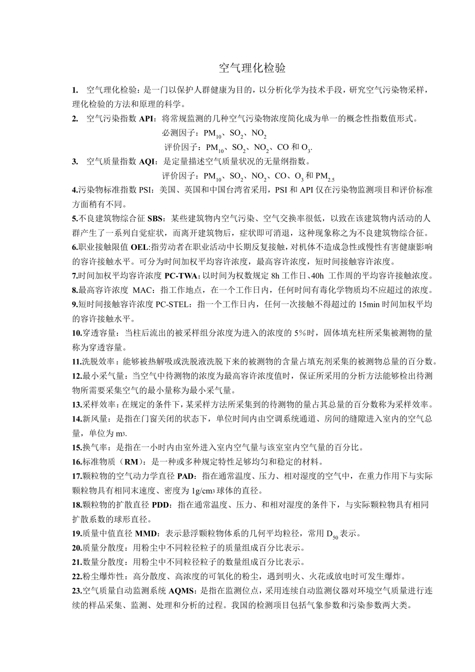 空气理化检验期末复习资料_第1页