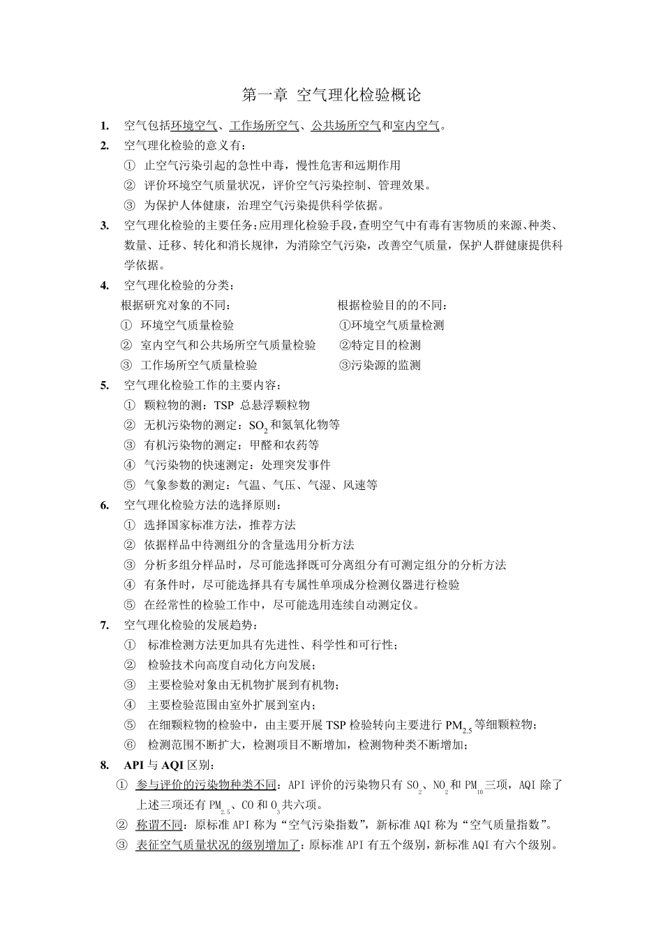 空气理化检验期末复习资料_第2页
