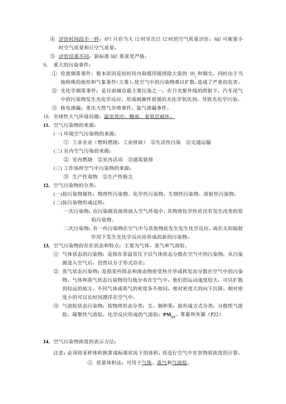 空气理化检验期末复习资料_第3页