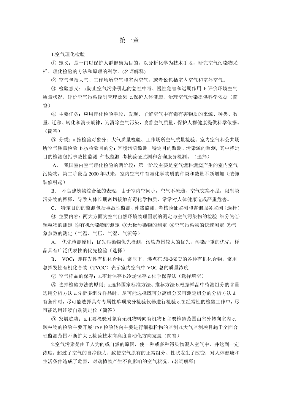 空气理化检验考试复习资料_第1页