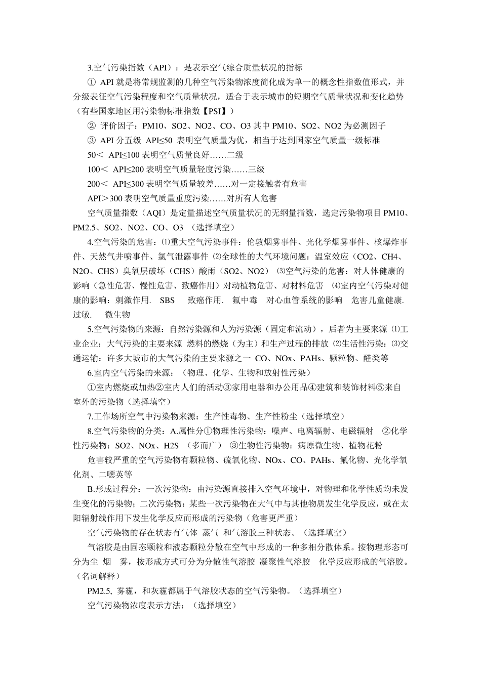 空气理化检验考试复习资料_第2页