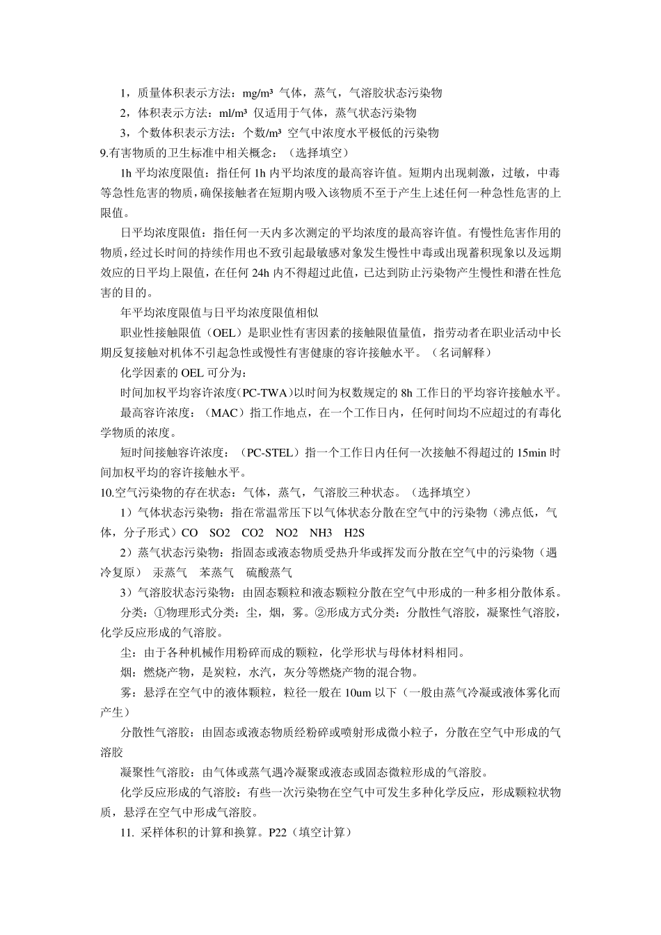 空气理化检验考试复习资料_第3页