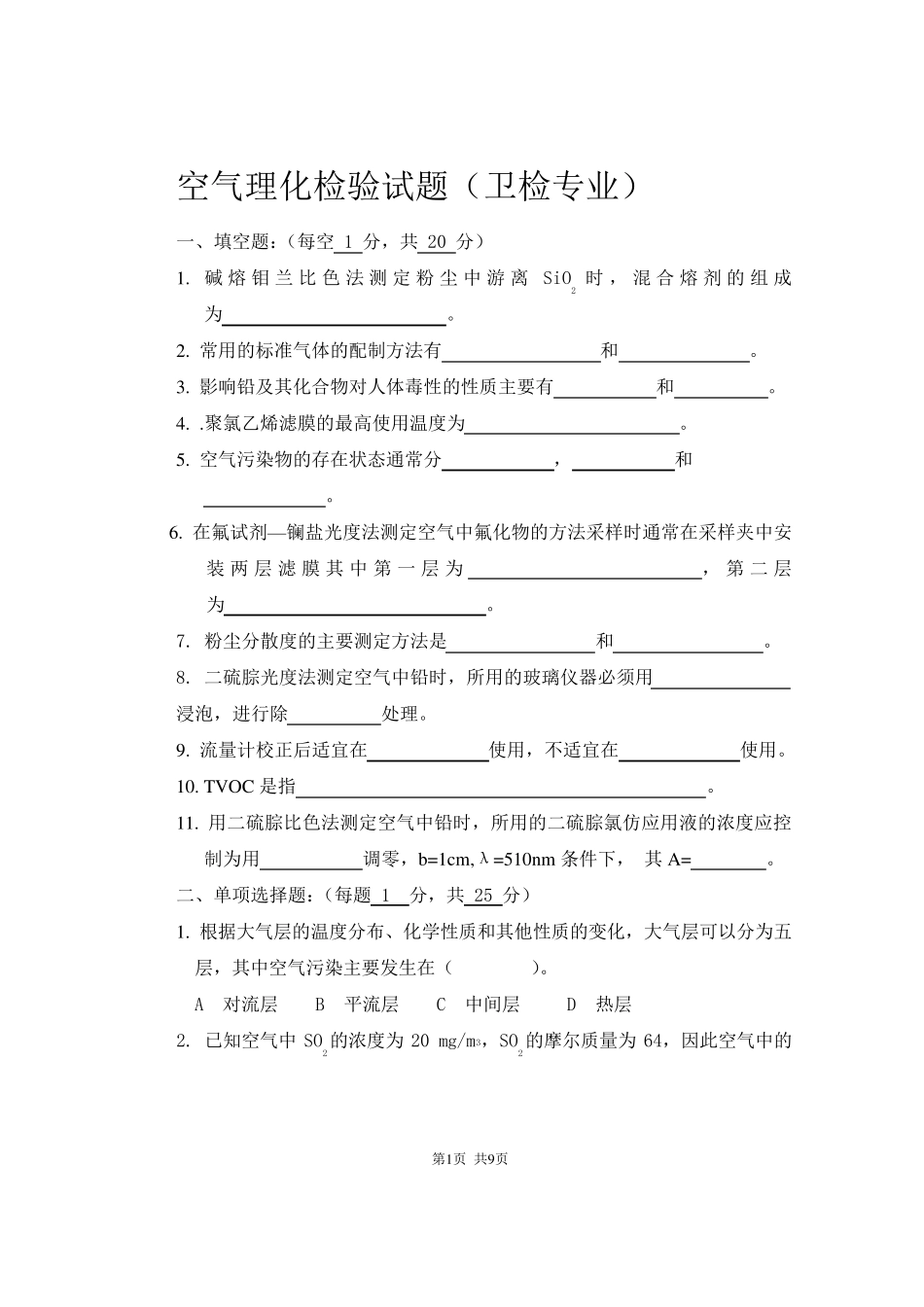 空气理化检验试题_第1页