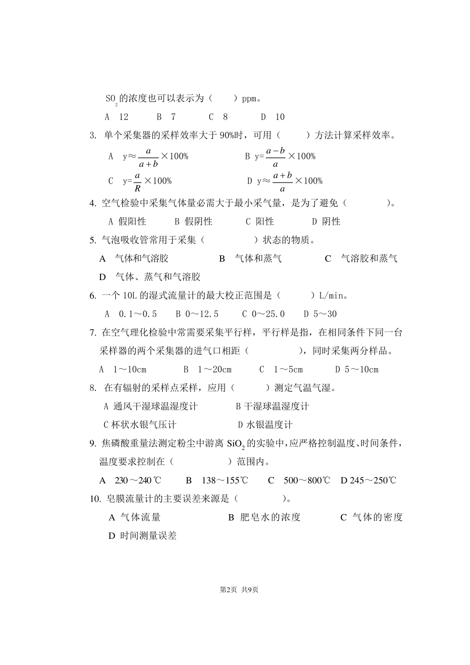 空气理化检验试题_第2页
