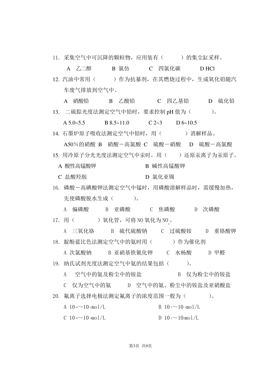 空气理化检验试题_第3页