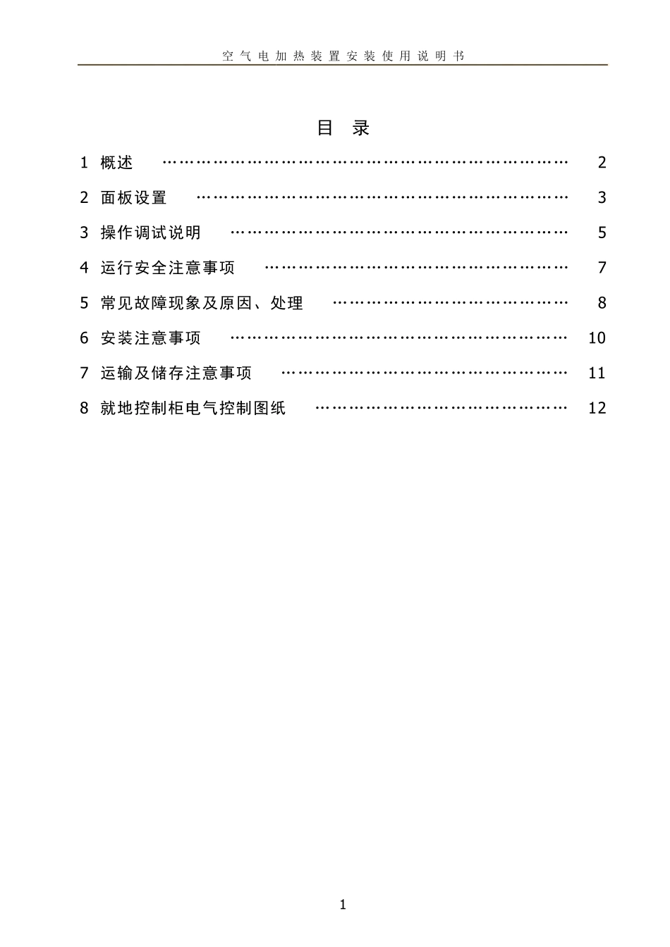 空气电加热装置安装使用说明书_第2页