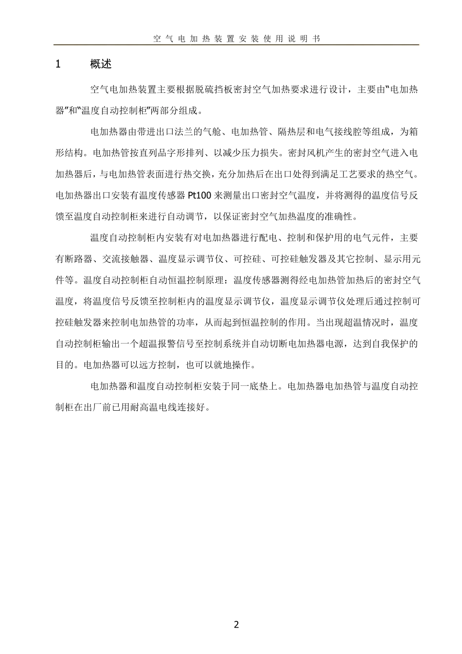 空气电加热装置安装使用说明书_第3页