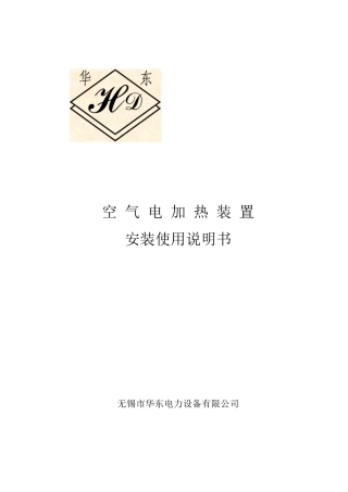 空气电加热装置安装使用说明书