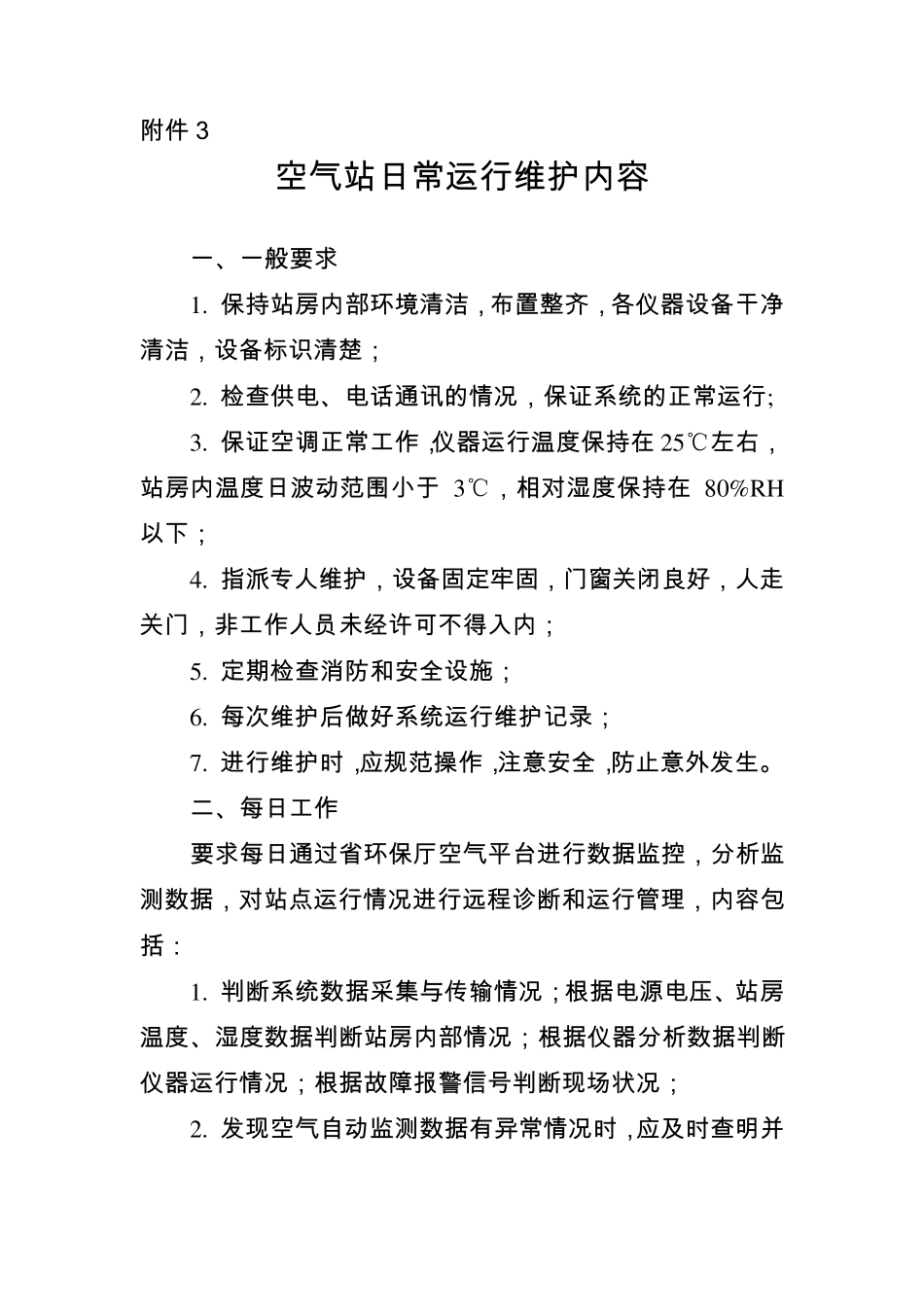空气站日常运行维护内容_第1页