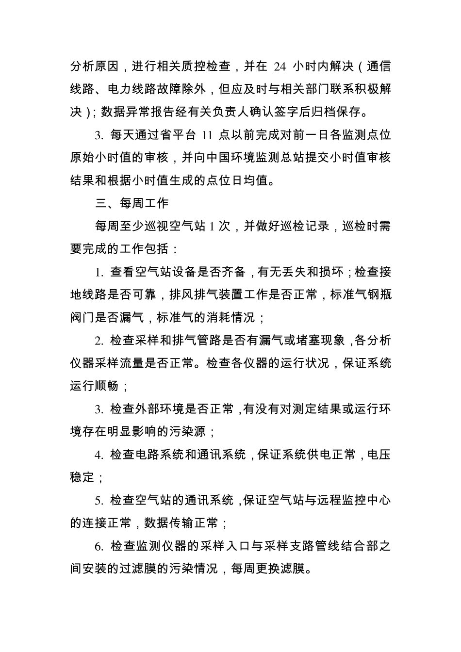 空气站日常运行维护内容_第2页