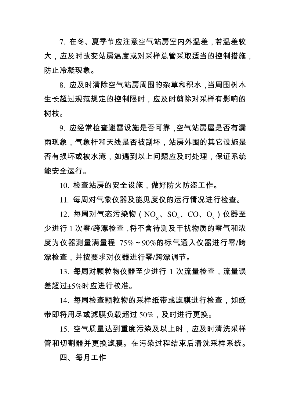 空气站日常运行维护内容_第3页