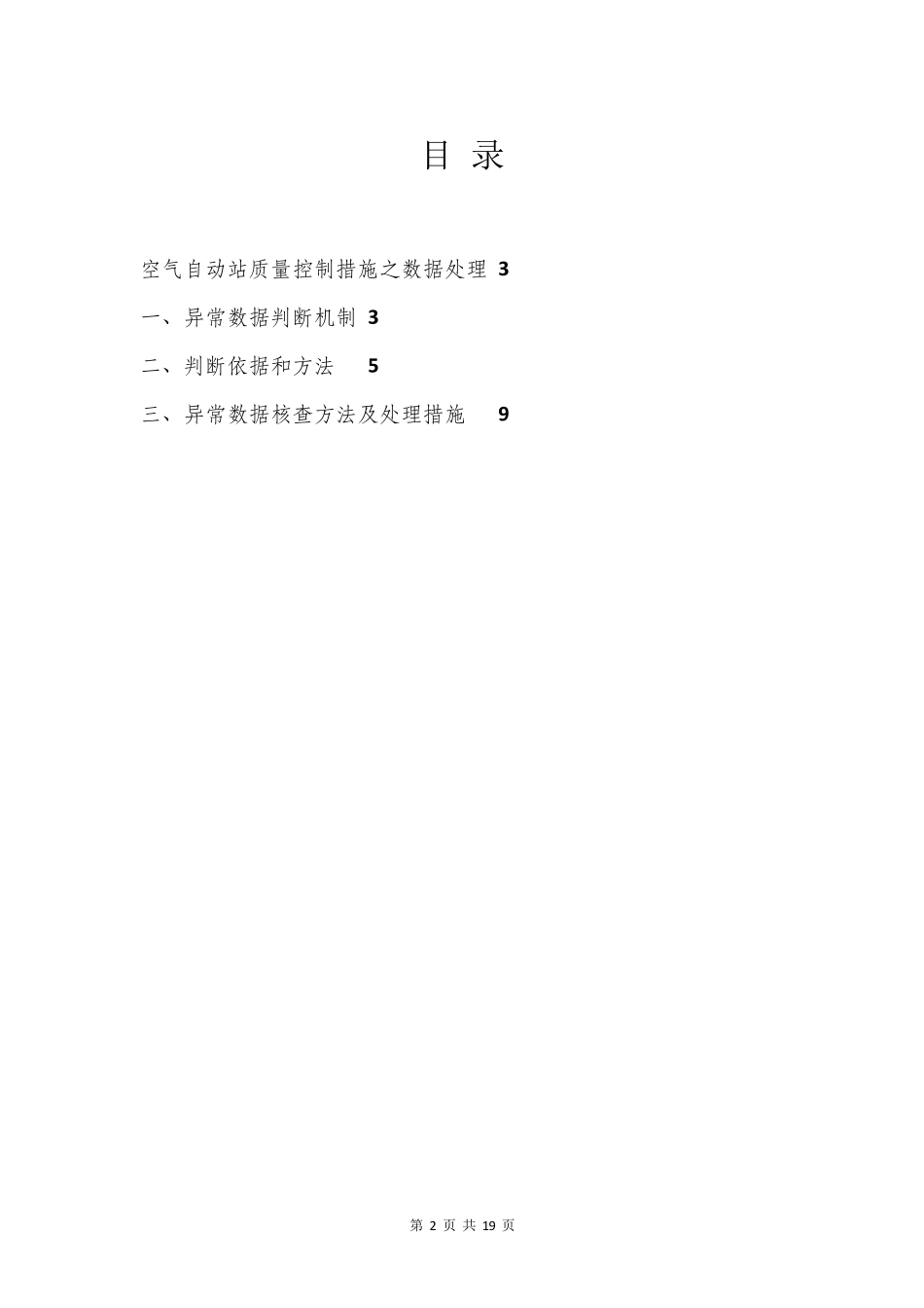 空气站质量控制措施之异常数据处理_第2页
