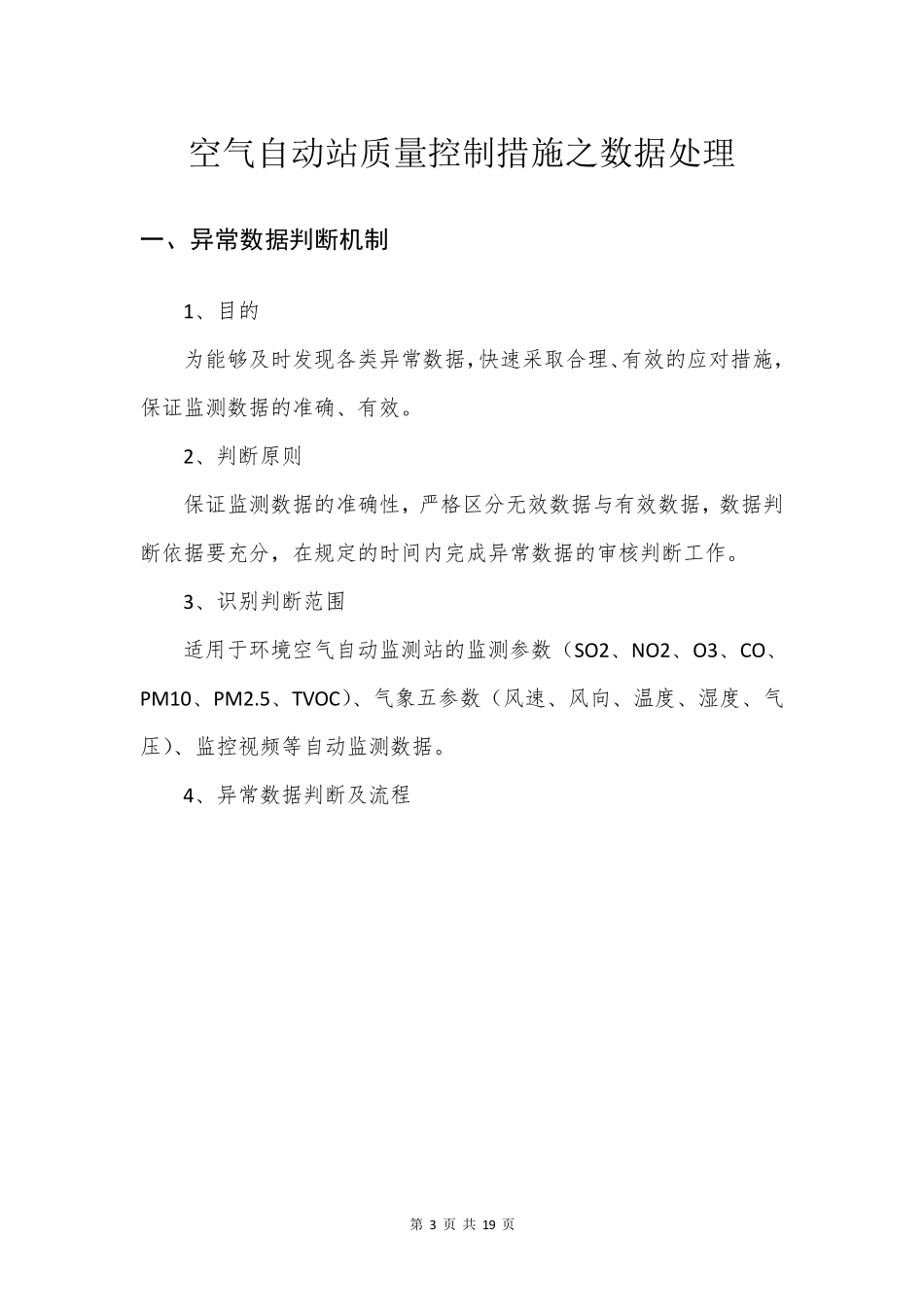 空气站质量控制措施之异常数据处理_第3页