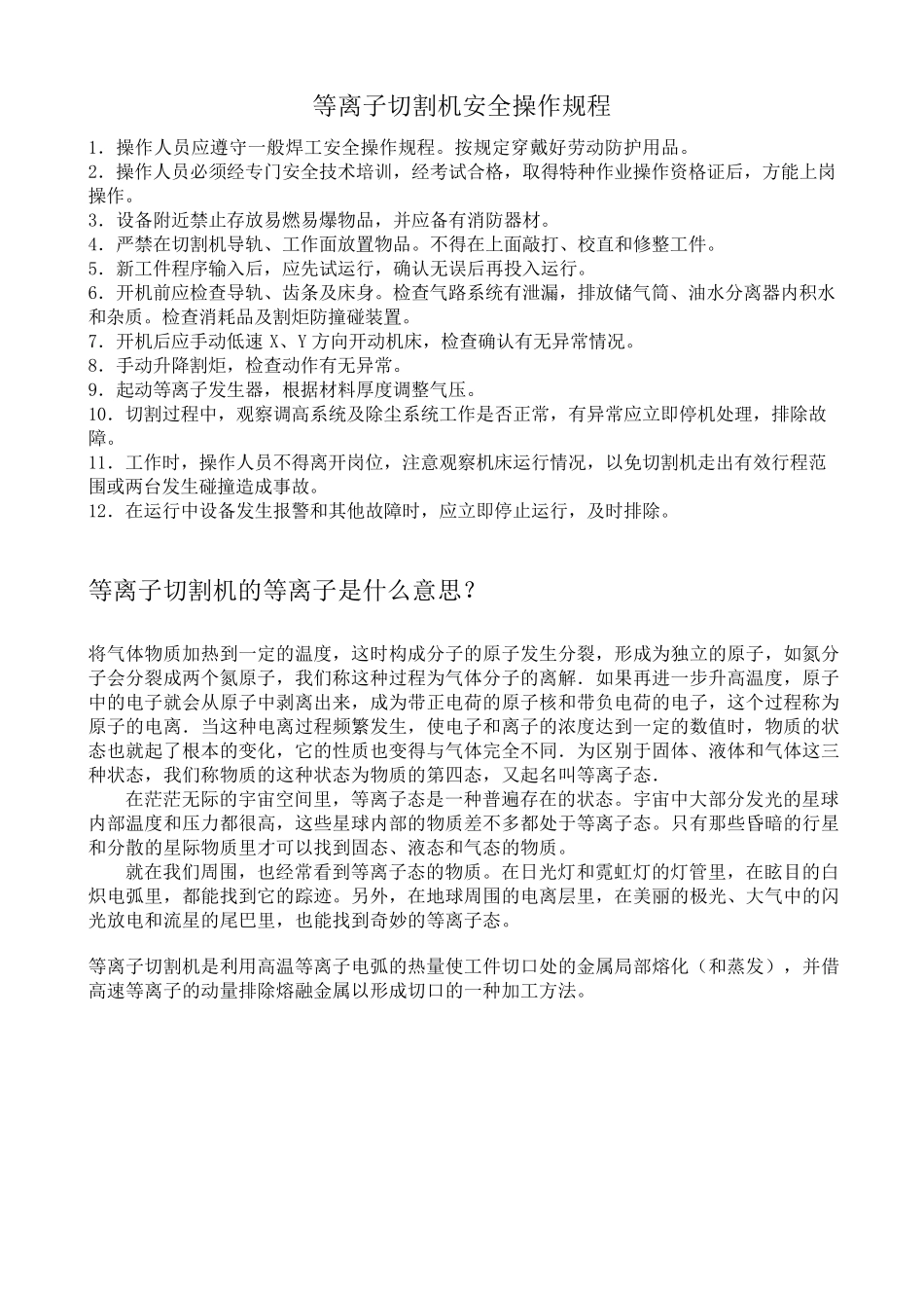 空气等离子切割机操作规程_第1页