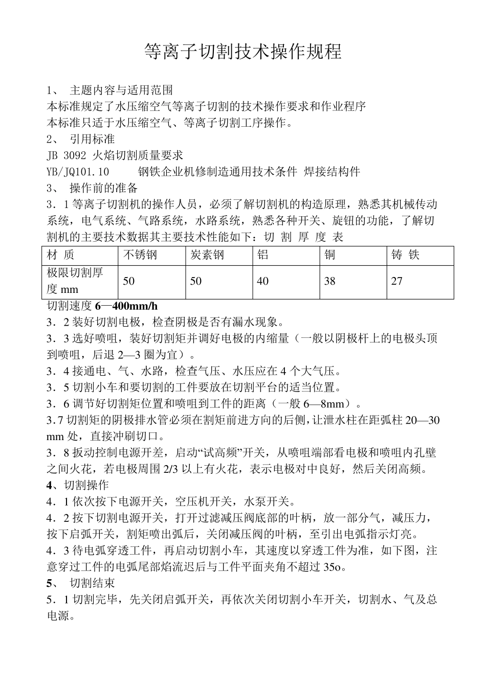 空气等离子切割机操作规程_第2页