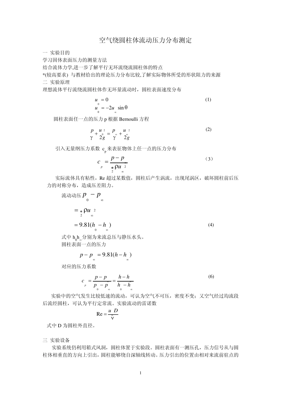 空气绕圆柱体流动压力分布测定_第1页