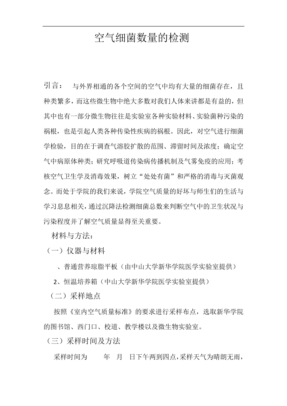 空气细菌数量的检测_第1页