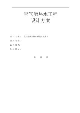 空气能热水(10吨)系统设计方案