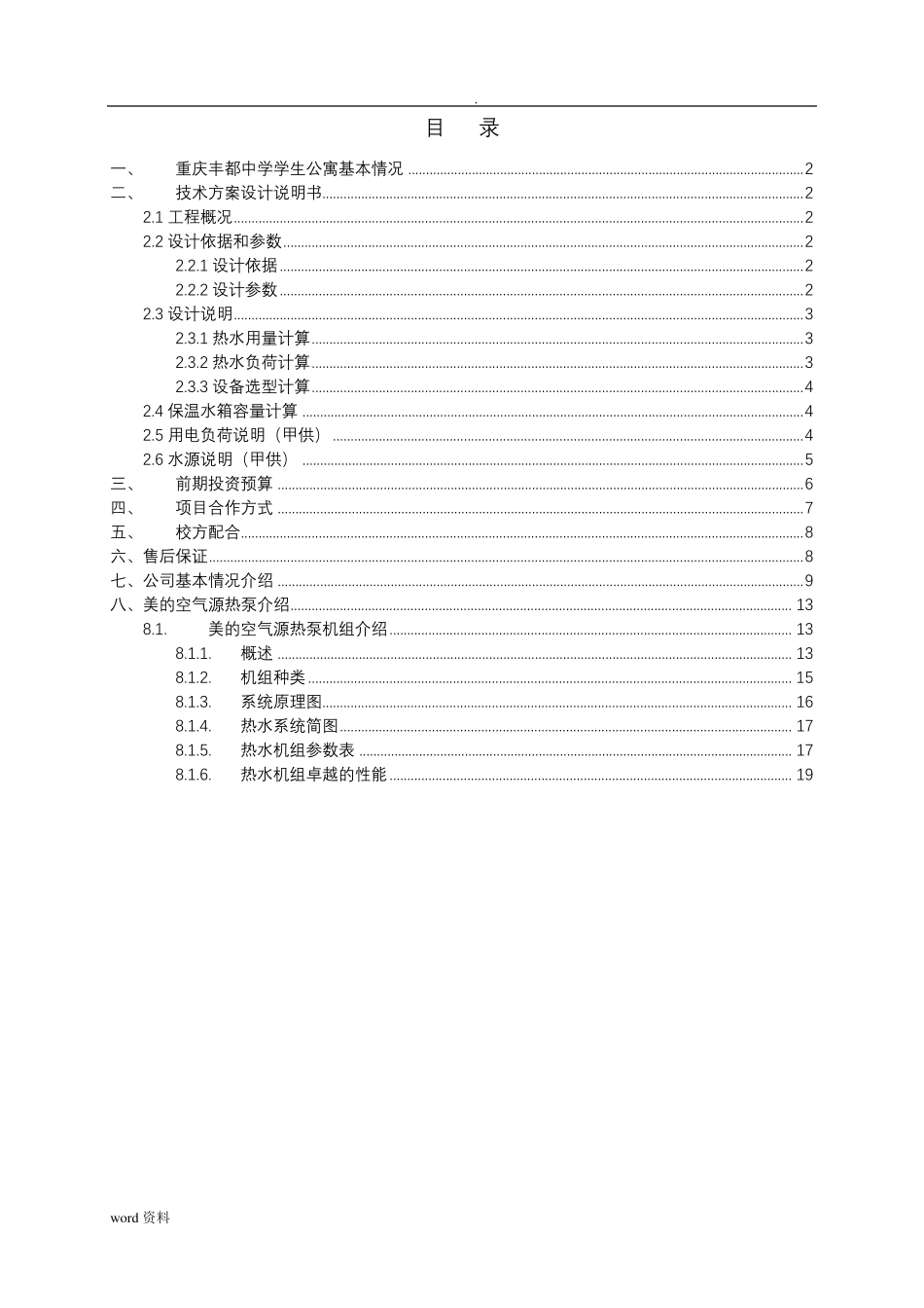 空气能热水器及方案_第1页