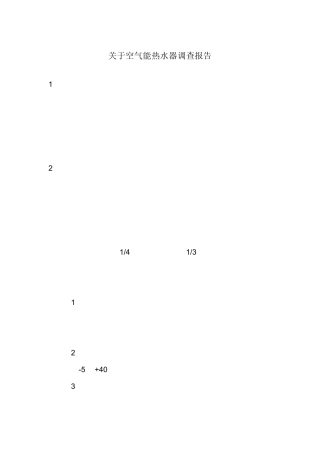 空气能热水器调查报告
