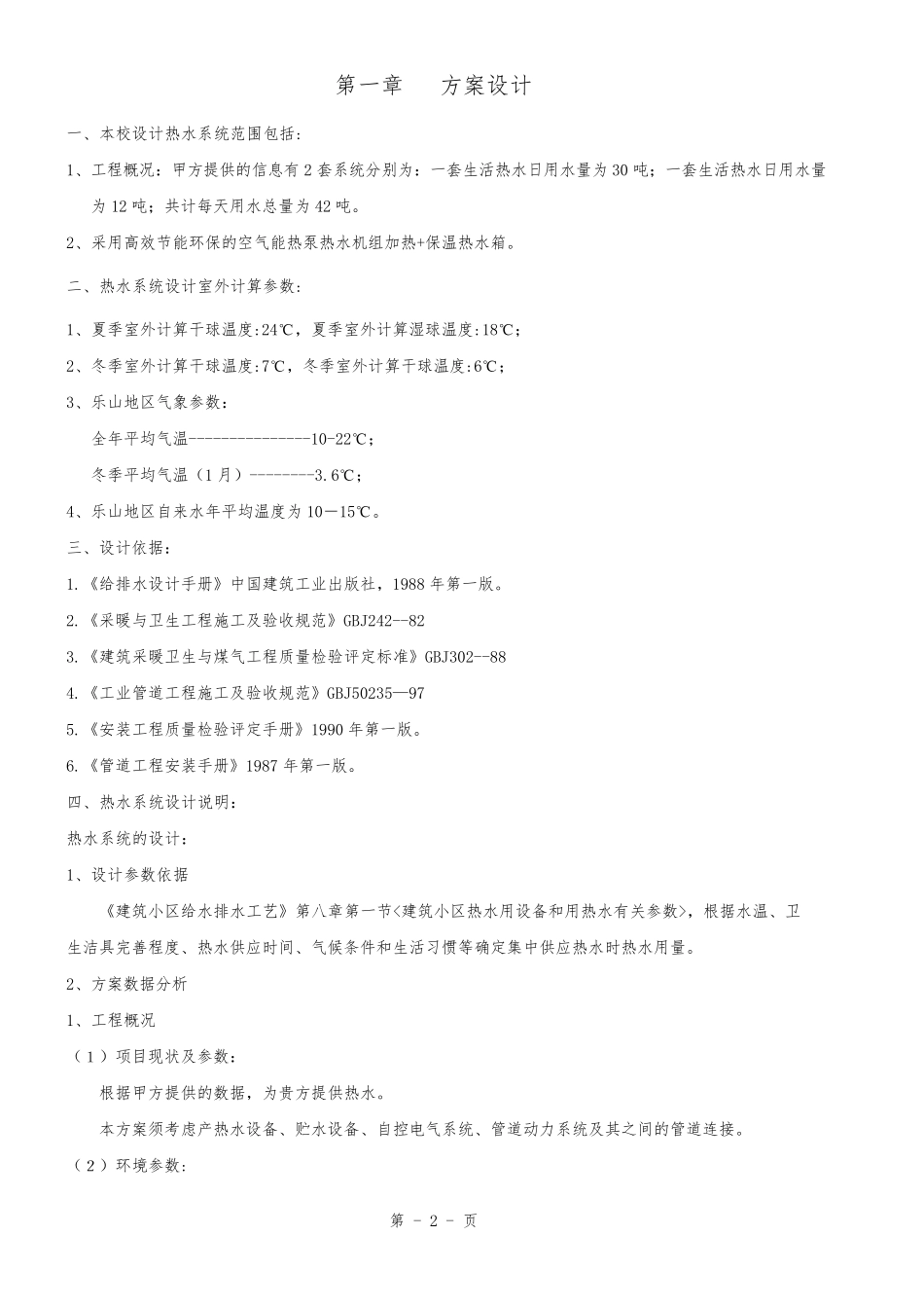 空气能热泵机组工程方案书.._第2页