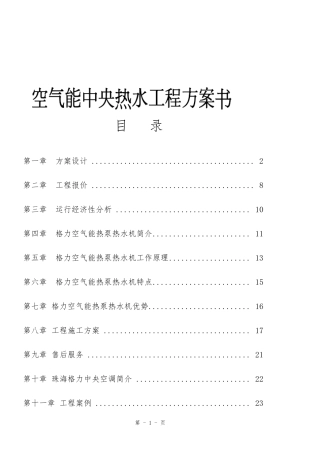 空气能热泵机组工程方案书..