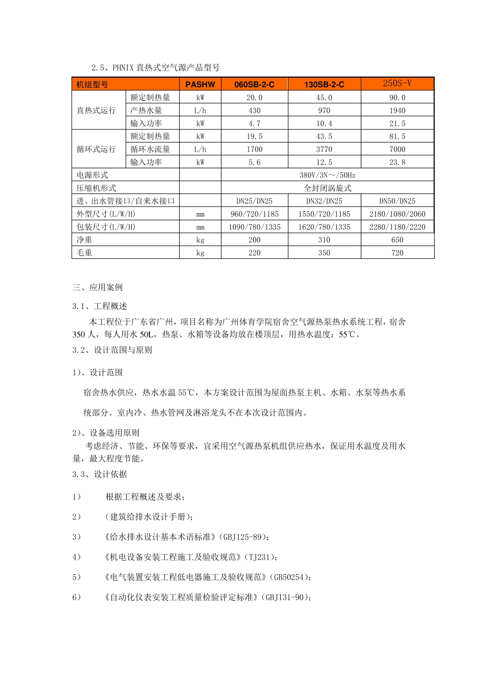 空气能热泵热水器应用及选型(案例分析)_第3页