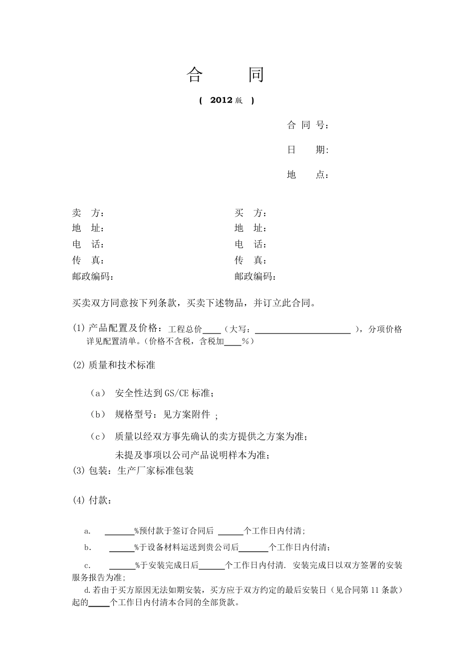 空气能购销合同及附件_第1页