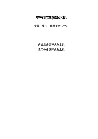 空气能热泵热水机安装使用维修手册