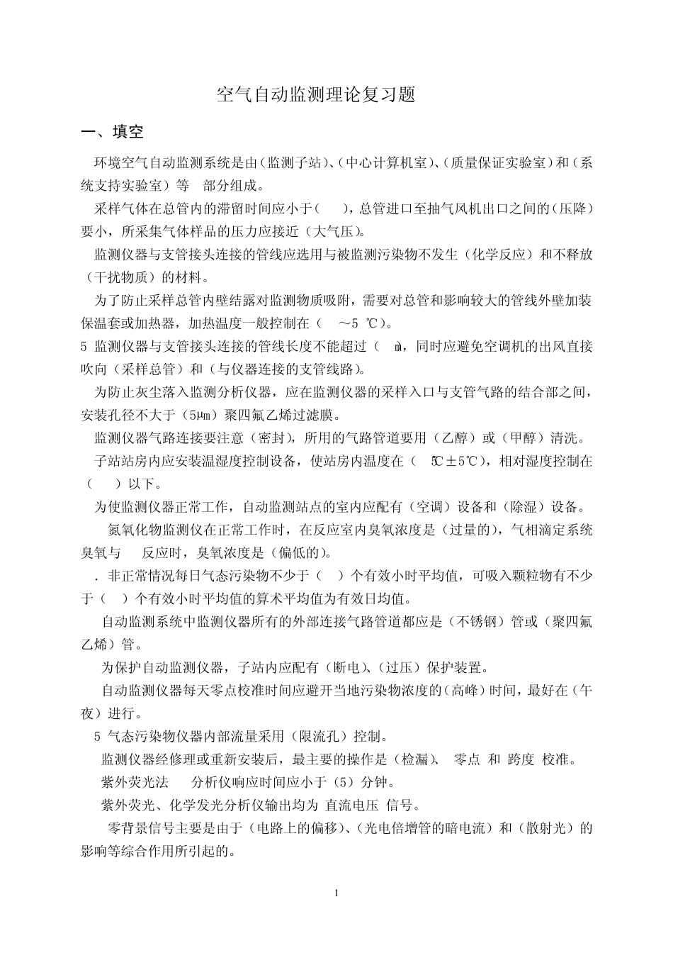 空气自动监测复习题2007_第1页