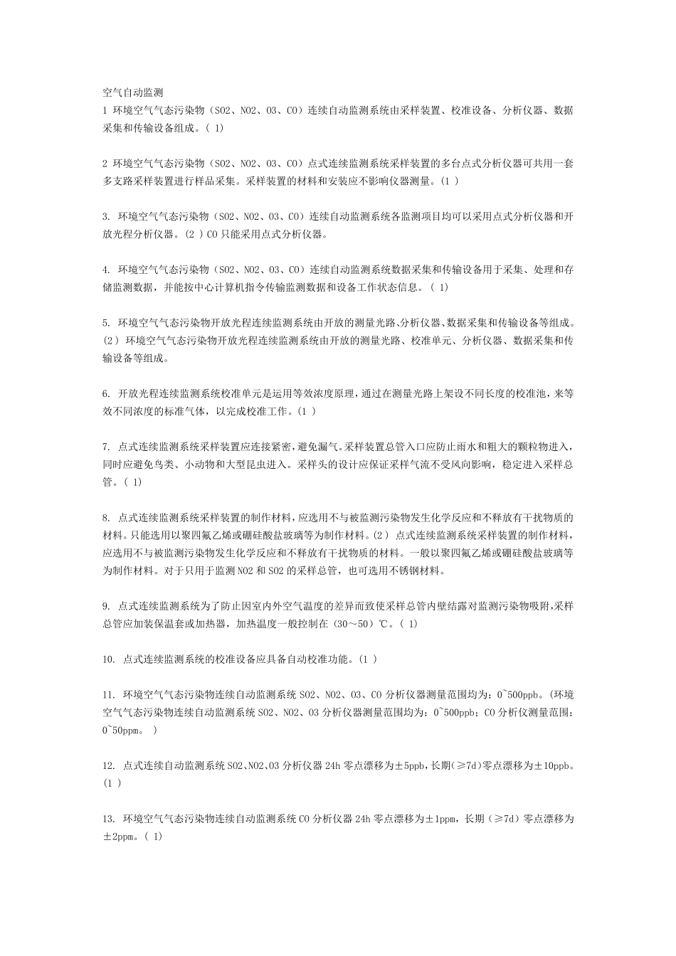 空气自动监测试题_第1页