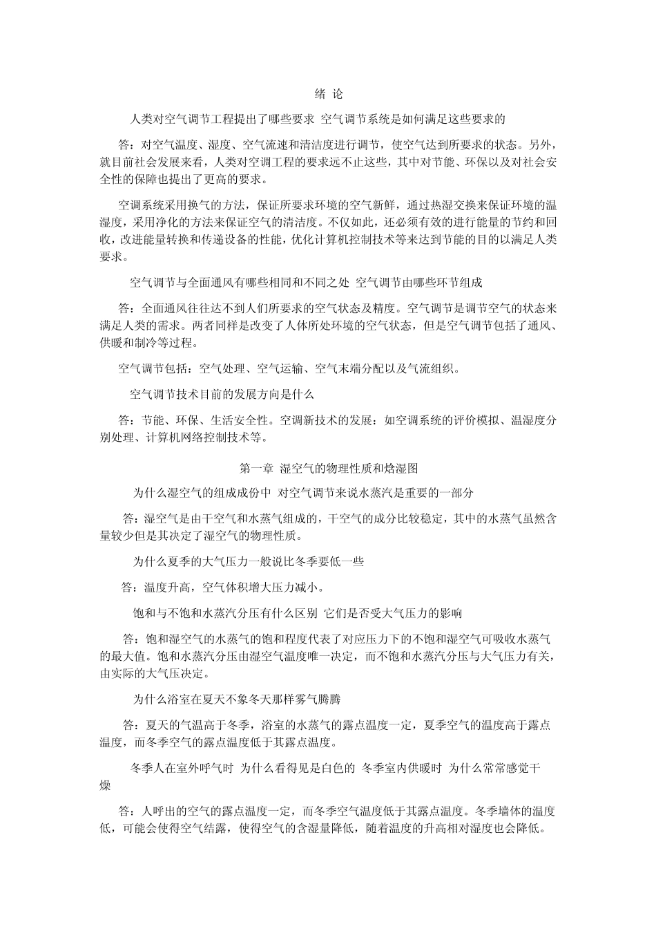 空气调节工程_思考题_习题答案1_第1页