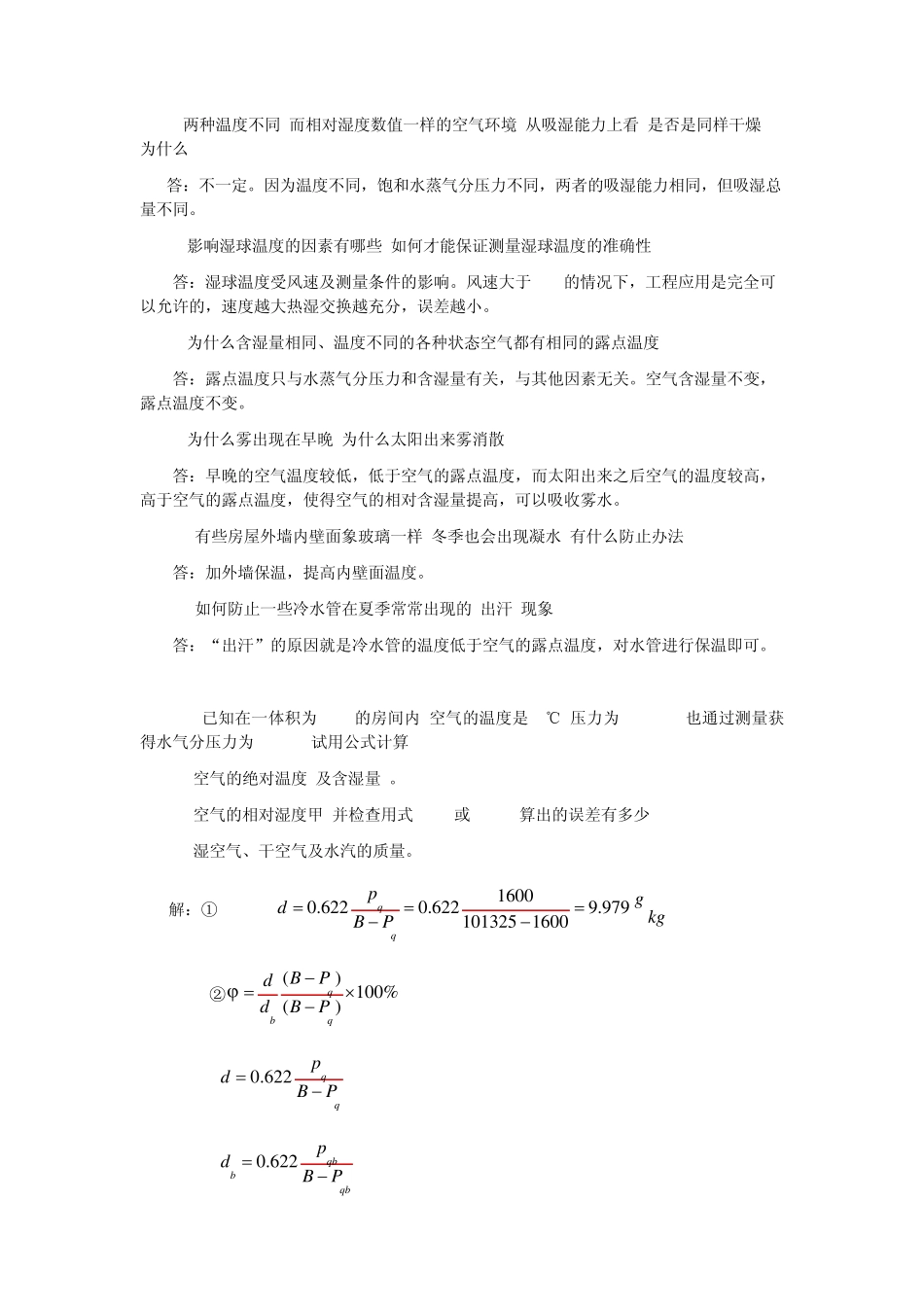 空气调节工程_思考题_习题答案1_第2页