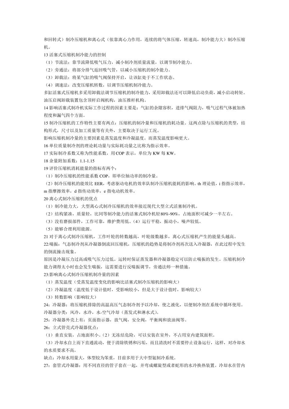 空气调节用制冷技术(第四版)考试题型_第2页