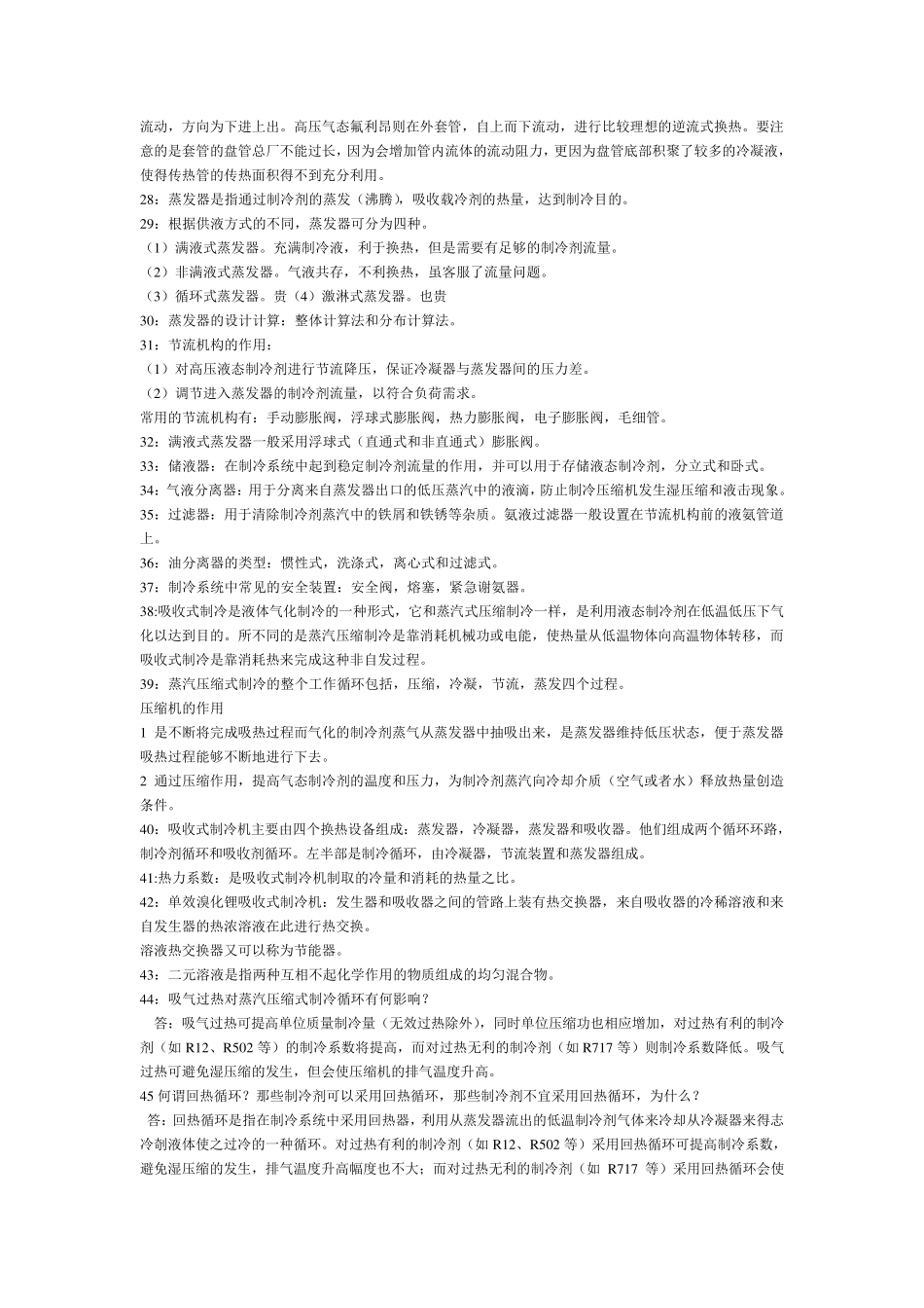 空气调节用制冷技术(第四版)考试题型_第3页