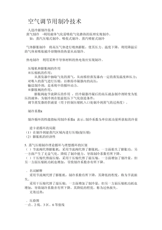 空气调节用制冷技术期末考试复习指导