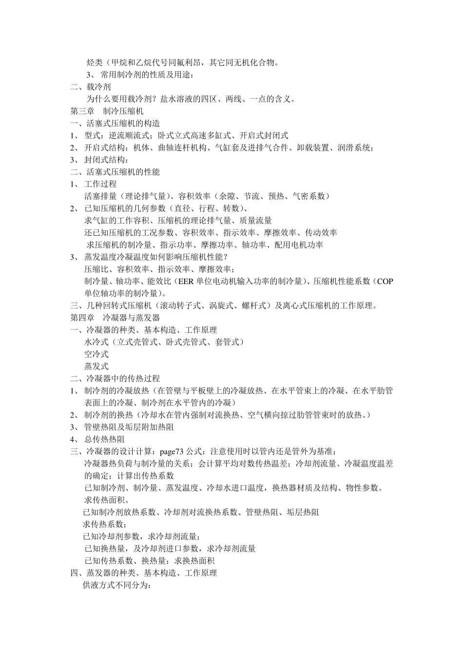 空气调节用制冷技术考试复习重点_第2页