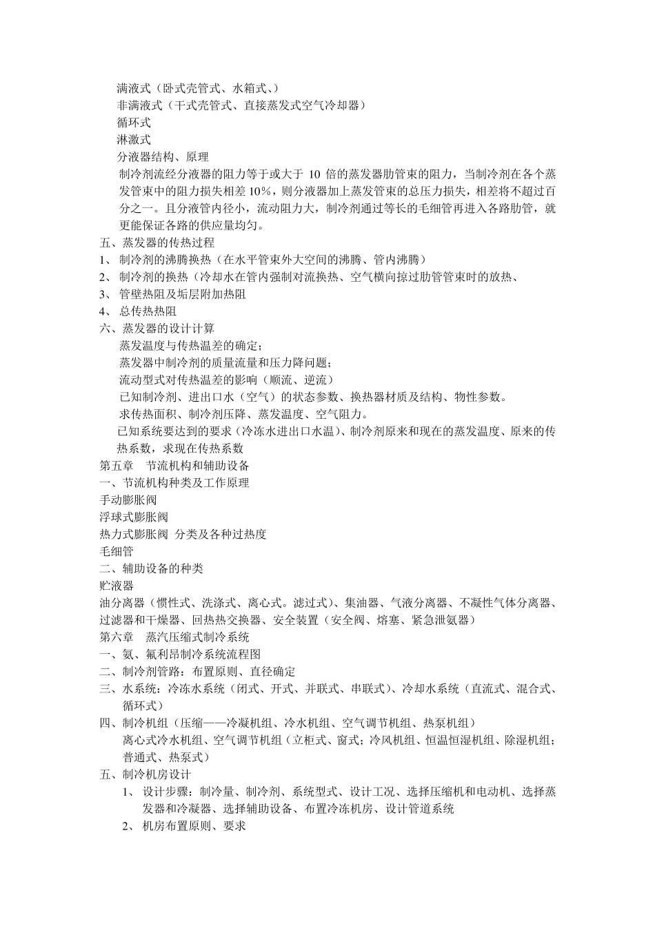 空气调节用制冷技术考试复习重点_第3页